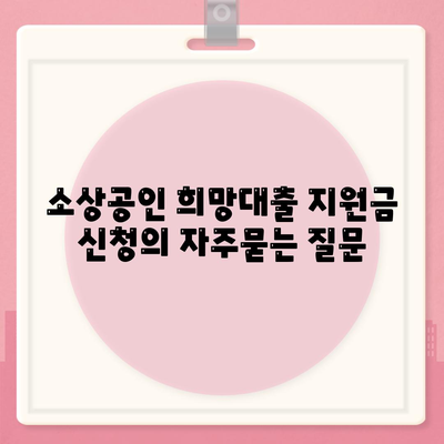 소상공인 희망대출 지원금 신청