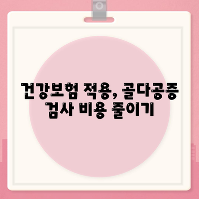 골다공증 검사비용