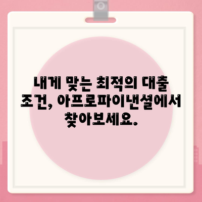 아프로파이낸셜대부