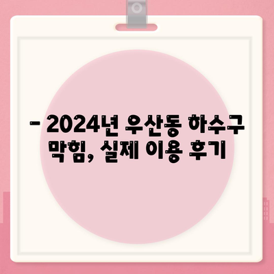 광주시 광산구 우산동 하수구막힘 | 가격 | 비용 | 기름제거 | 싱크대 | 변기 | 세면대 | 역류 | 냄새차단 | 2024 후기