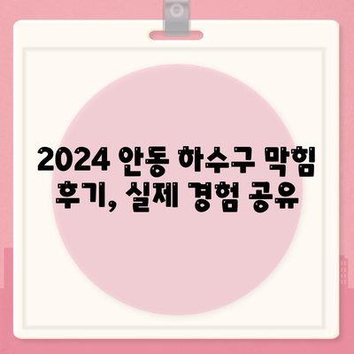 경상북도 안동시 태화동 하수구막힘 | 가격 | 비용 | 기름제거 | 싱크대 | 변기 | 세면대 | 역류 | 냄새차단 | 2024 후기