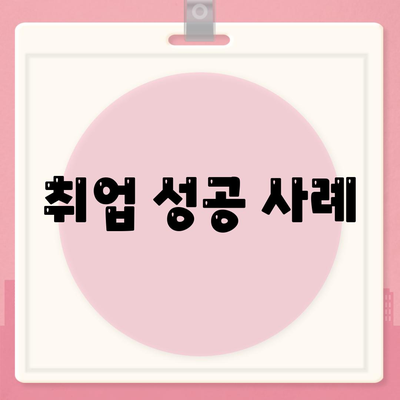 취업 성공 사례