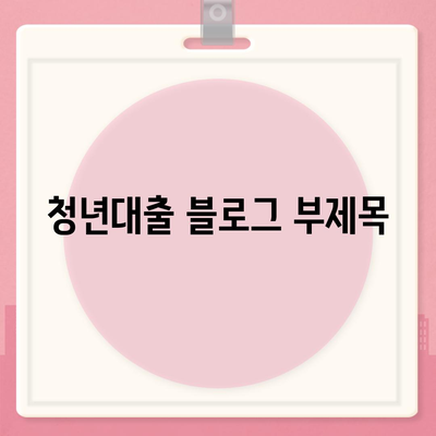 청년대출