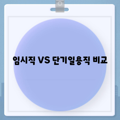 임시직 VS 단기일용직 비교