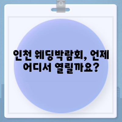 인천 웨딩박람회 일정