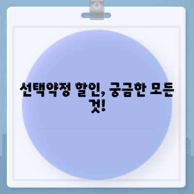 선택약정 할인