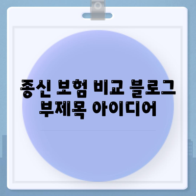 종신 보험 비교