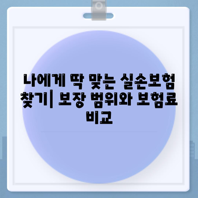 실손보험 비교