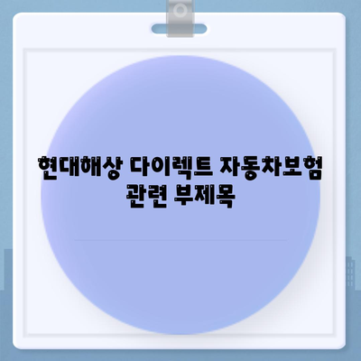 현대해상 다이렉트 자동차보험