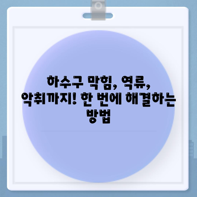 대구시 동구 해안동 하수구막힘 | 가격 | 비용 | 기름제거 | 싱크대 | 변기 | 세면대 | 역류 | 냄새차단 | 2024 후기