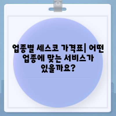 세스코 업소 가격