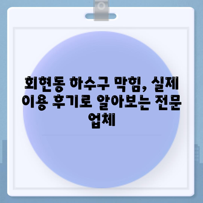 서울시 중구 회현동 하수구막힘 | 가격 | 비용 | 기름제거 | 싱크대 | 변기 | 세면대 | 역류 | 냄새차단 | 2024 후기