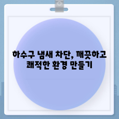 경상북도 경산시 동천동 하수구막힘 | 가격 | 비용 | 기름제거 | 싱크대 | 변기 | 세면대 | 역류 | 냄새차단 | 2024 후기