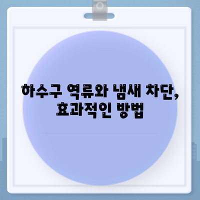 전라남도 곡성군 죽곡면 하수구막힘 | 가격 | 비용 | 기름제거 | 싱크대 | 변기 | 세면대 | 역류 | 냄새차단 | 2024 후기