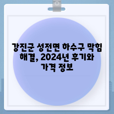 전라남도 강진군 성전면 하수구막힘 | 가격 | 비용 | 기름제거 | 싱크대 | 변기 | 세면대 | 역류 | 냄새차단 | 2024 후기