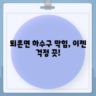 경기도 광주시 퇴촌면 하수구막힘 | 가격 | 비용 | 기름제거 | 싱크대 | 변기 | 세면대 | 역류 | 냄새차단 | 2024 후기