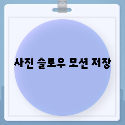 사진 슬로우 모션 저장