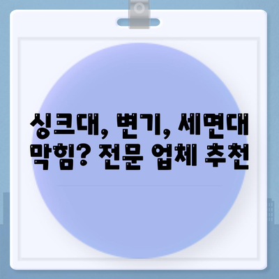 경상남도 양산시 강서동 하수구막힘 | 가격 | 비용 | 기름제거 | 싱크대 | 변기 | 세면대 | 역류 | 냄새차단 | 2024 후기