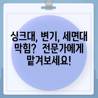 광주시 서구 치평동 하수구막힘 | 가격 | 비용 | 기름제거 | 싱크대 | 변기 | 세면대 | 역류 | 냄새차단 | 2024 후기