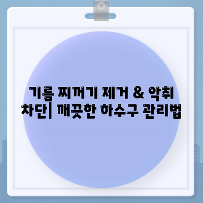 대구시 수성구 지산1동 하수구막힘 | 가격 | 비용 | 기름제거 | 싱크대 | 변기 | 세면대 | 역류 | 냄새차단 | 2024 후기