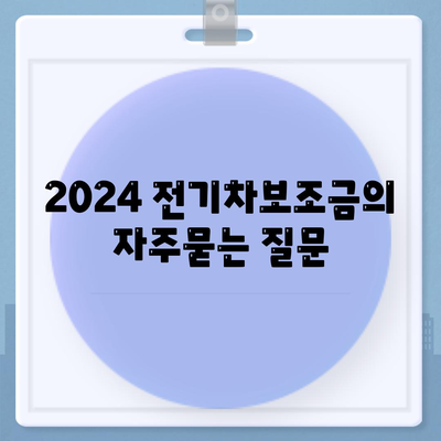 2024 전기차보조금