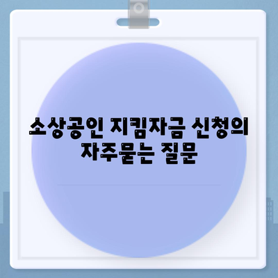 소상공인 지킴자금 신청