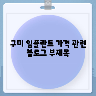 구미 임플란트 가격