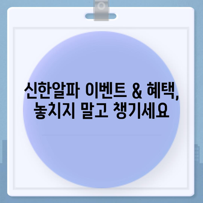 신한알파 사용법