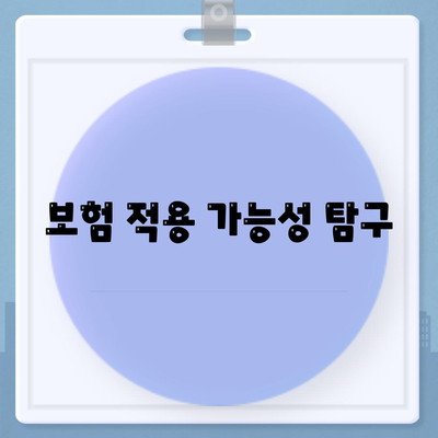 보험 적용 가능성 탐구