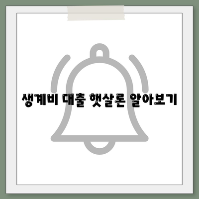 생계비 대출 햇살론 알아보기