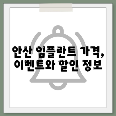 안산 임플란트 가격