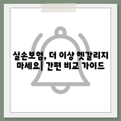 실손보험 비교