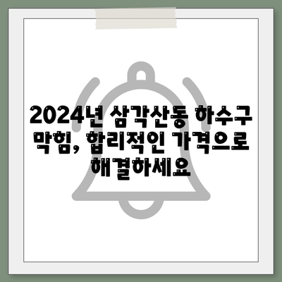 서울시 강북구 삼각산동 하수구막힘 | 가격 | 비용 | 기름제거 | 싱크대 | 변기 | 세면대 | 역류 | 냄새차단 | 2024 후기