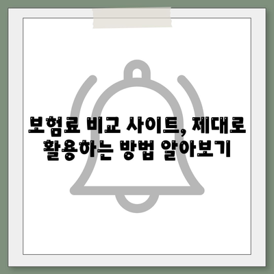 자동차 보험료 비교 사이트