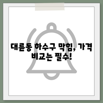 제주도 서귀포시 대륜동 하수구막힘 | 가격 | 비용 | 기름제거 | 싱크대 | 변기 | 세면대 | 역류 | 냄새차단 | 2024 후기