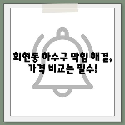 서울시 중구 회현동 하수구막힘 | 가격 | 비용 | 기름제거 | 싱크대 | 변기 | 세면대 | 역류 | 냄새차단 | 2024 후기