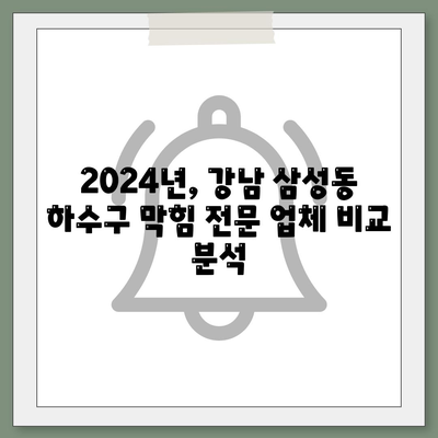 서울시 강남구 삼성1동 하수구막힘 | 가격 | 비용 | 기름제거 | 싱크대 | 변기 | 세면대 | 역류 | 냄새차단 | 2024 후기