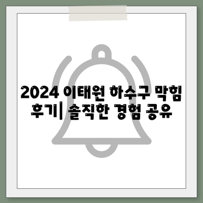 서울시 용산구 이태원제2동 하수구막힘 | 가격 | 비용 | 기름제거 | 싱크대 | 변기 | 세면대 | 역류 | 냄새차단 | 2024 후기