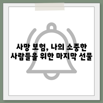 사망 보험 사망 보장