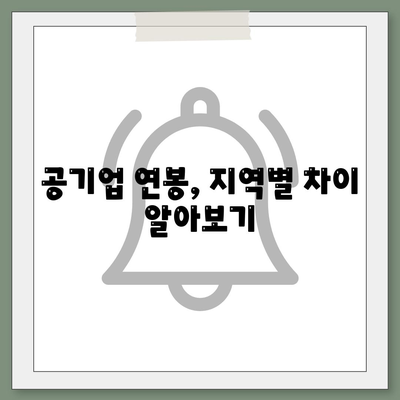 공기업 연봉 순위