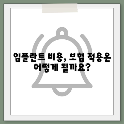 임플란트 비용