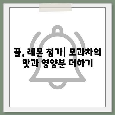 꿀, 레몬 첨가| 모과차의 맛과 영양분 더하기