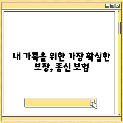 종신 보험 상품