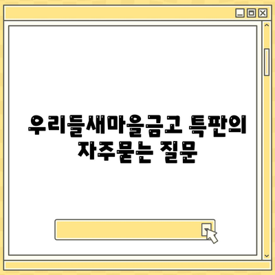 우리들새마을금고 특판