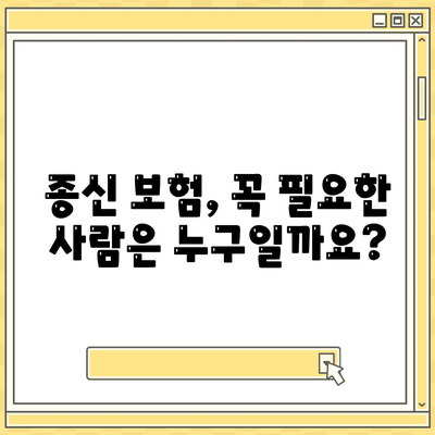 종신 보험 비교