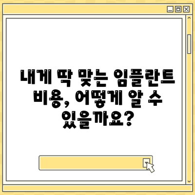 임플란트 비용