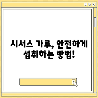 시서스가루 효능