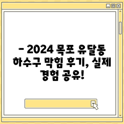 전라남도 목포시 유달동 하수구막힘 | 가격 | 비용 | 기름제거 | 싱크대 | 변기 | 세면대 | 역류 | 냄새차단 | 2024 후기