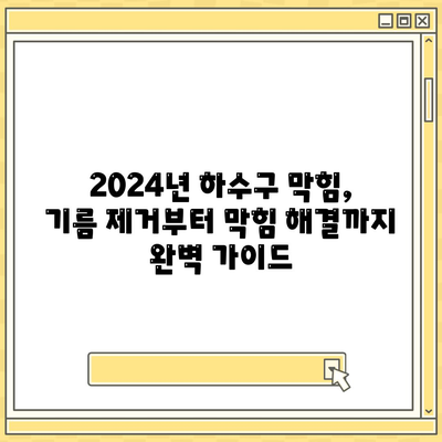 인천시 강화군 양사면 하수구막힘 | 가격 | 비용 | 기름제거 | 싱크대 | 변기 | 세면대 | 역류 | 냄새차단 | 2024 후기