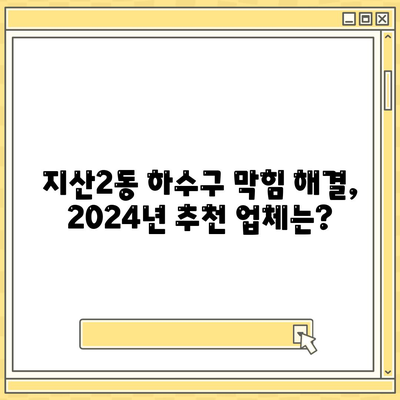 광주시 동구 지산2동 하수구막힘 | 가격 | 비용 | 기름제거 | 싱크대 | 변기 | 세면대 | 역류 | 냄새차단 | 2024 후기